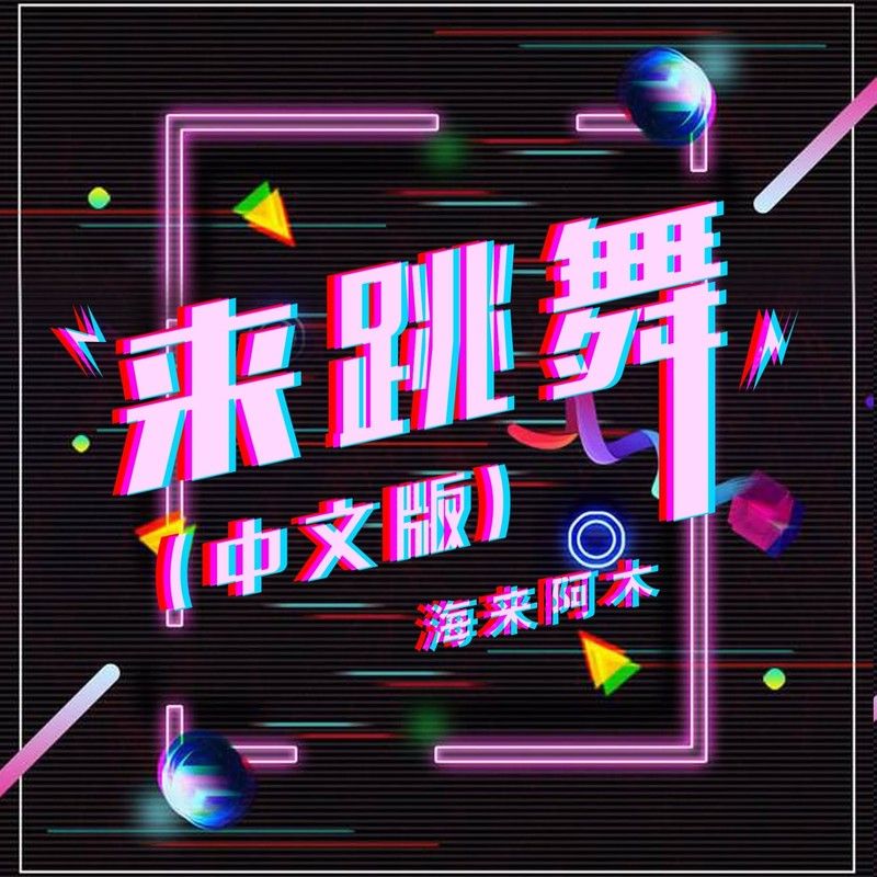 海来阿木-《来跳舞》