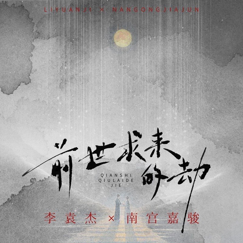 李袁杰-《前世求来的劫》