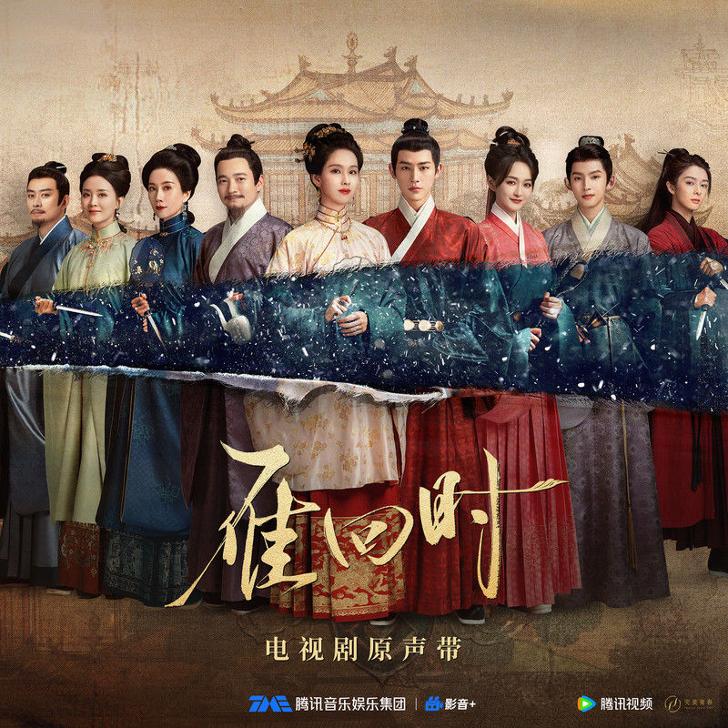 尚雯婕-《雁回时 电视剧原声带》