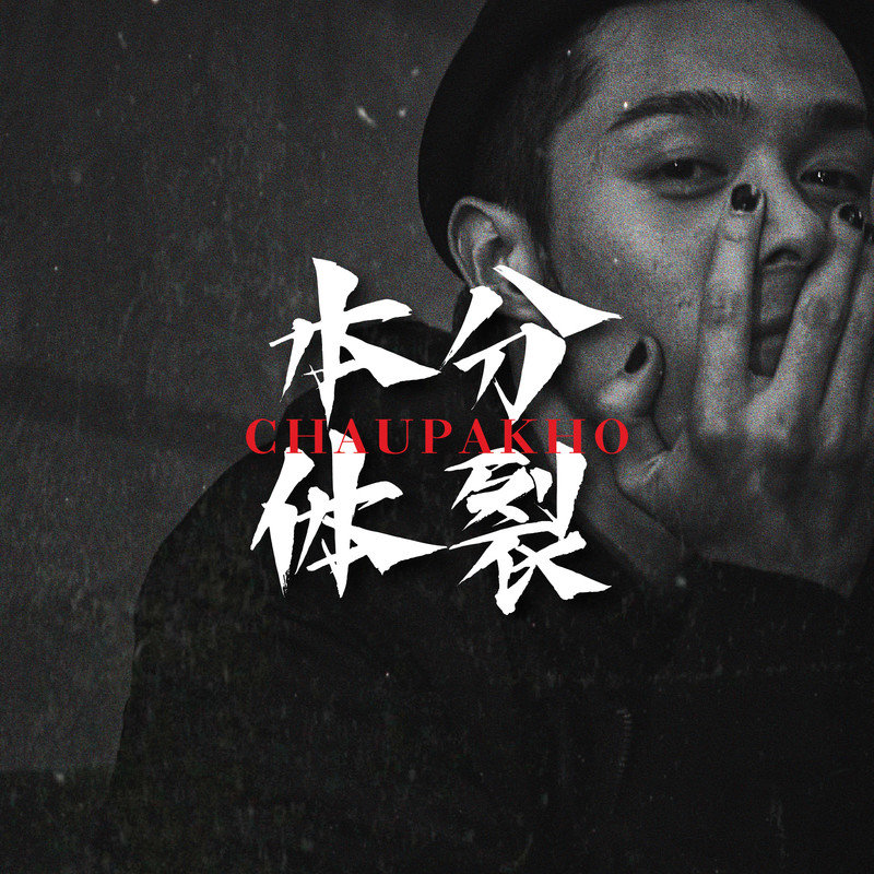 周柏豪-《本体分裂》