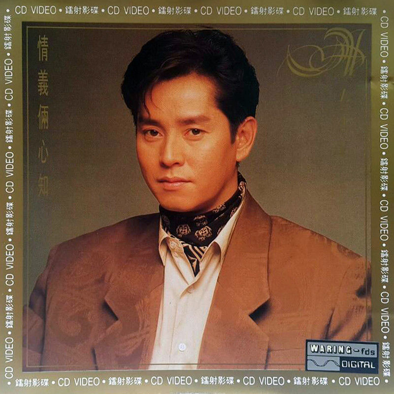 谭咏麟《情义俩心知》(CD Video)