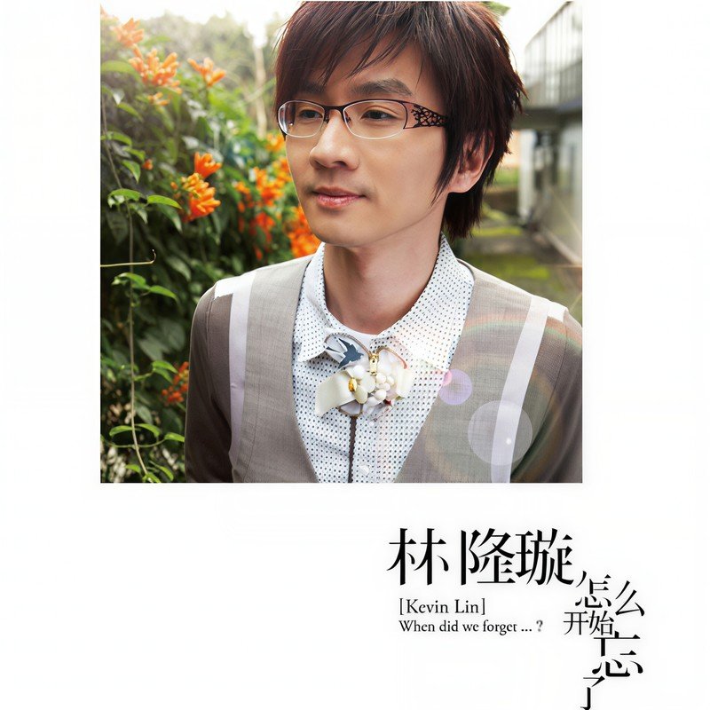 林隆璇-《怎么开始忘了》