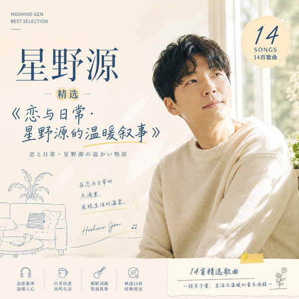 恋与日常·星野源的温暖叙事