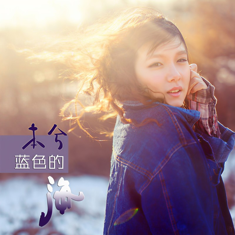 本兮-《蓝色的海》