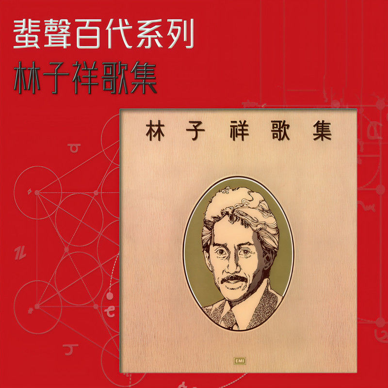 林子祥-《林子祥歌集》