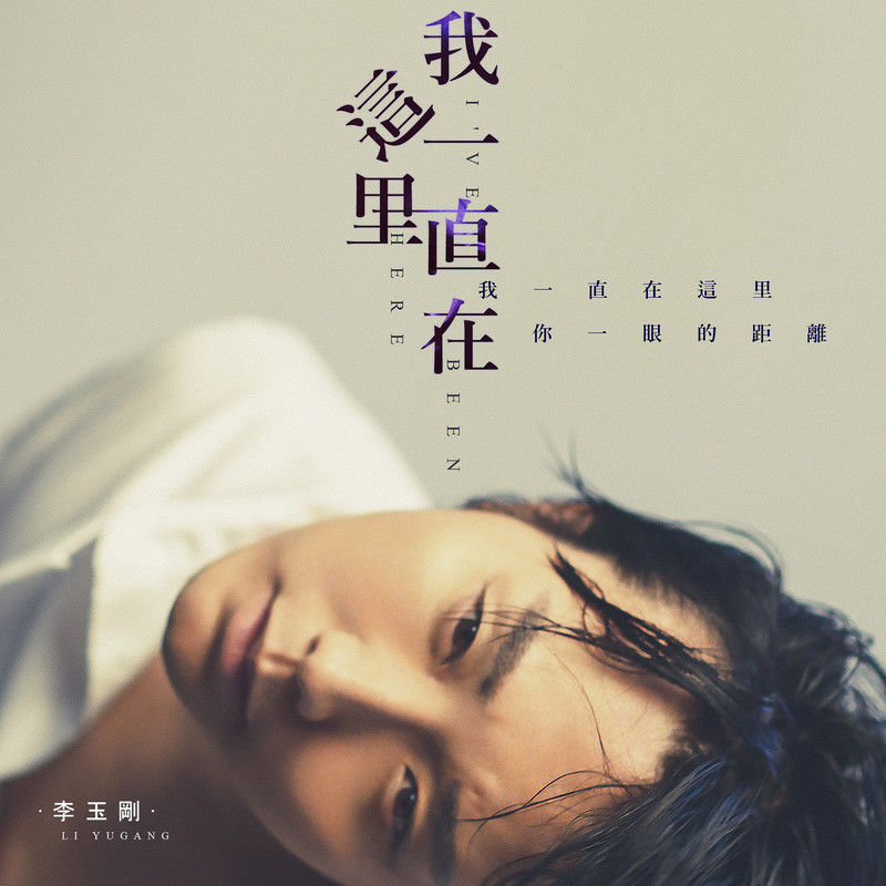 李玉刚-《我一直在这里》