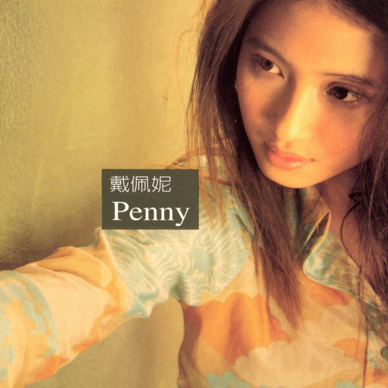 戴佩妮-《Penny》