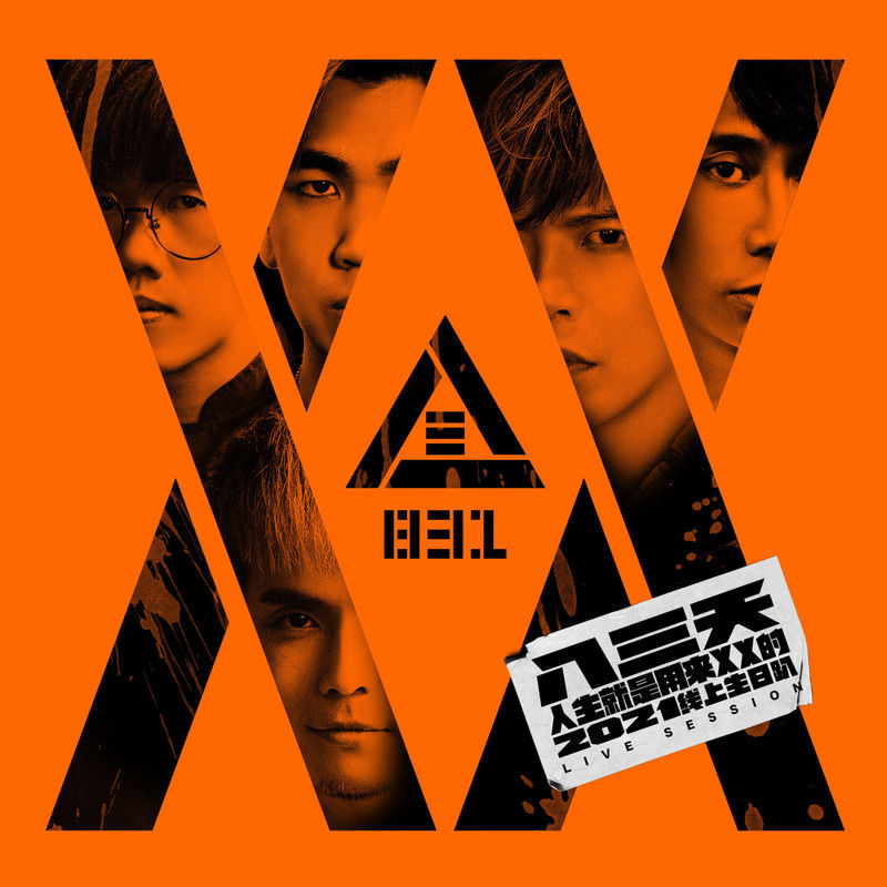 八三夭乐团-《[ 人生就是用来XX的 ]  2021 线上生日趴 (Live Session)》