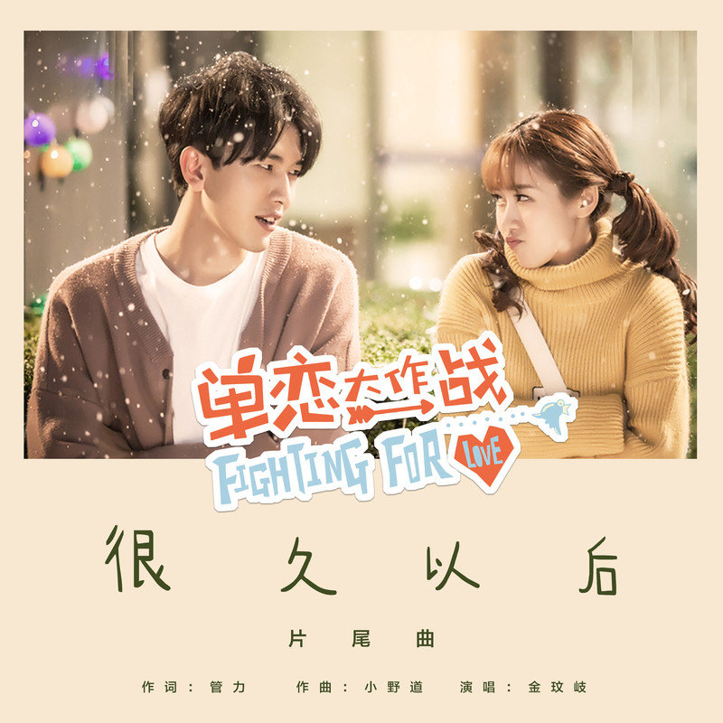 金玟岐-《很久以后》