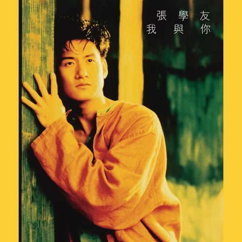 张学友《我与你》