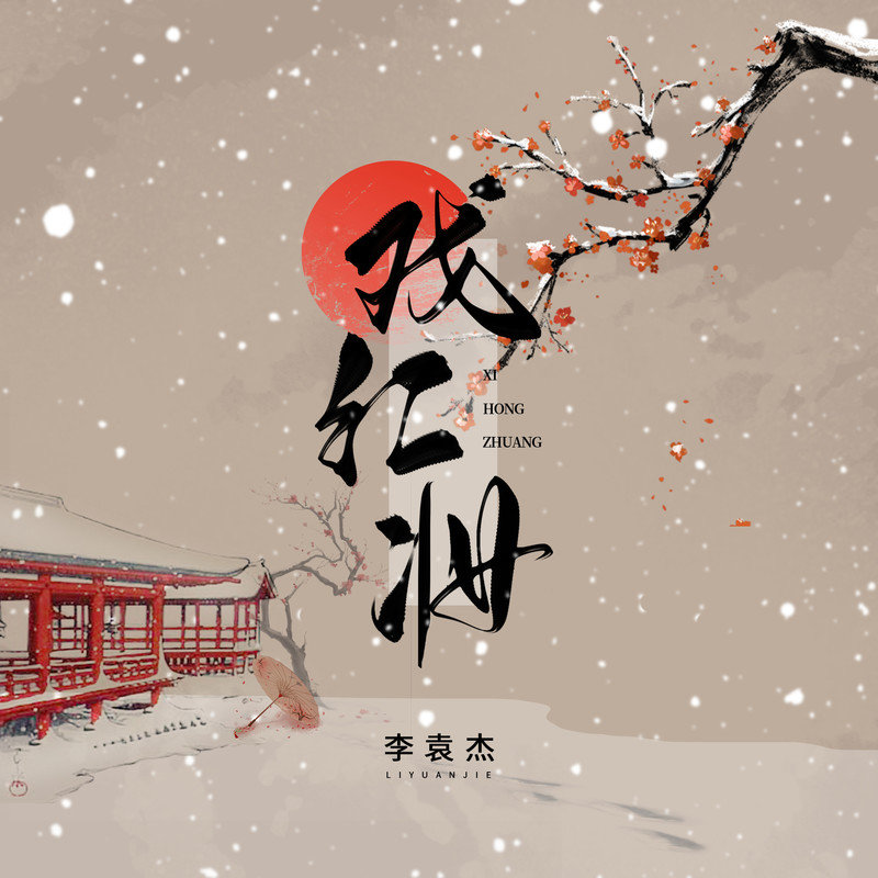 李袁杰-《戏红妆》