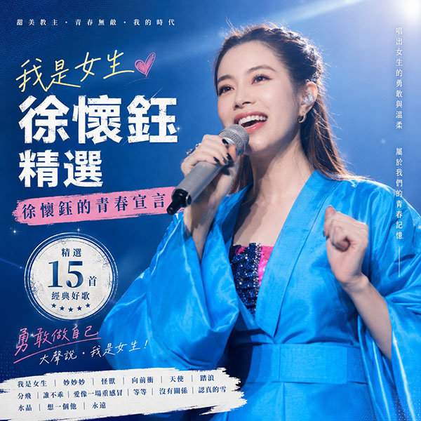 徐怀钰精选-《我是女生·徐怀钰的青春宣言》