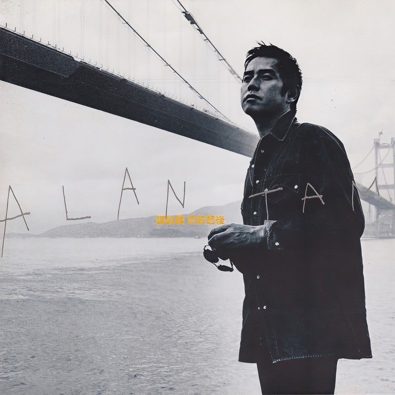 谭咏麟《思前想后》