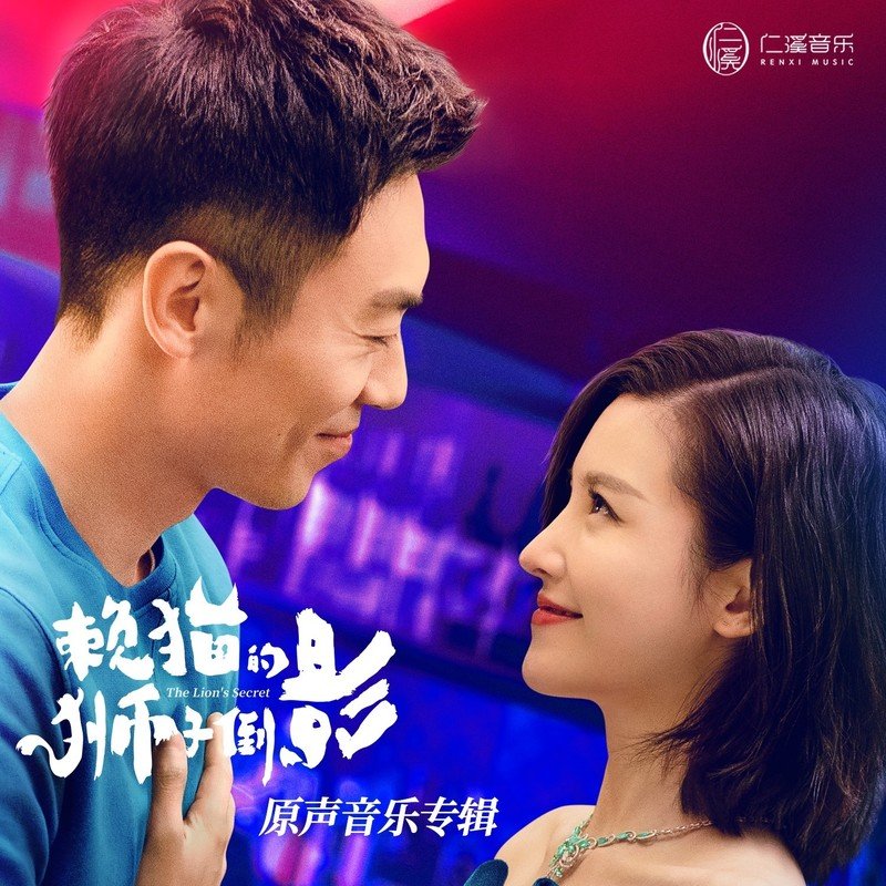 黄霄雲-《赖猫的狮子倒影 影视剧原声专辑》