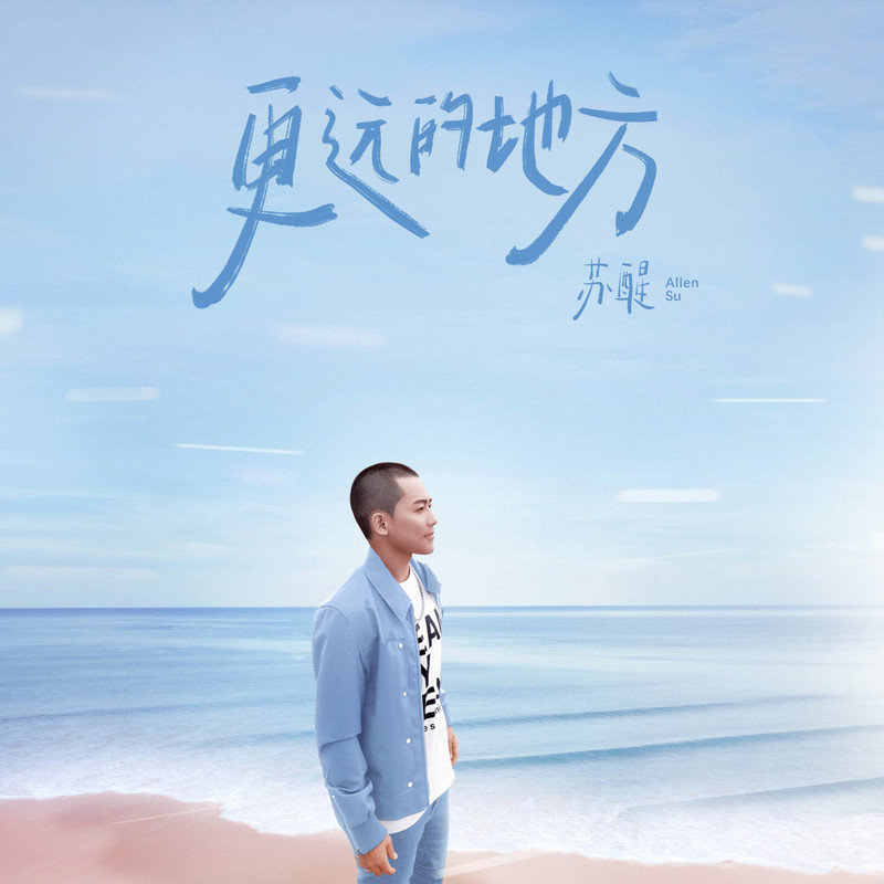 苏醒AllenSu-《更远的地方》