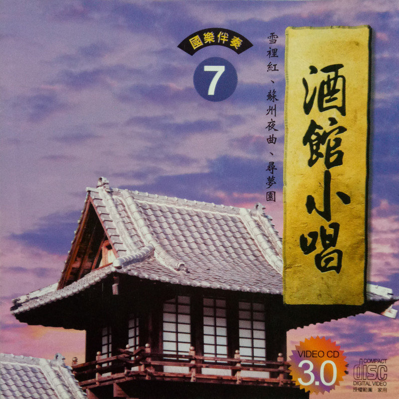 韩宝仪 ·《酒馆小唱7》