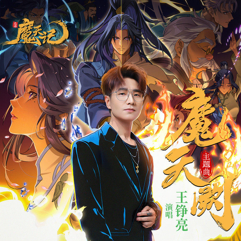 王铮亮-《魔天阙》