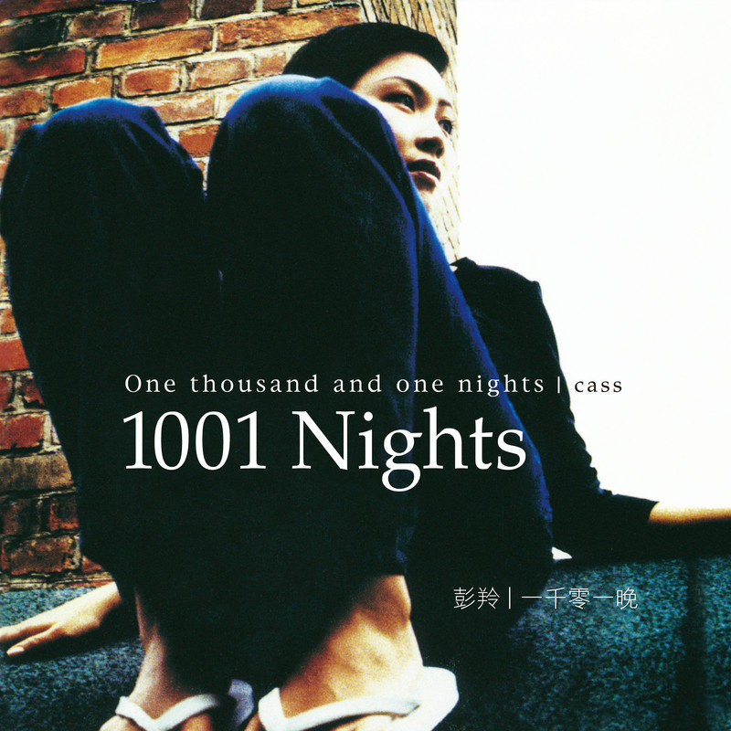 彭羚-《一千零一晚》