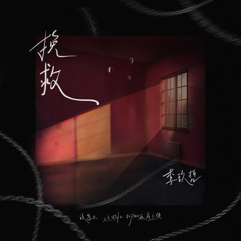李玖哲-《挽救》