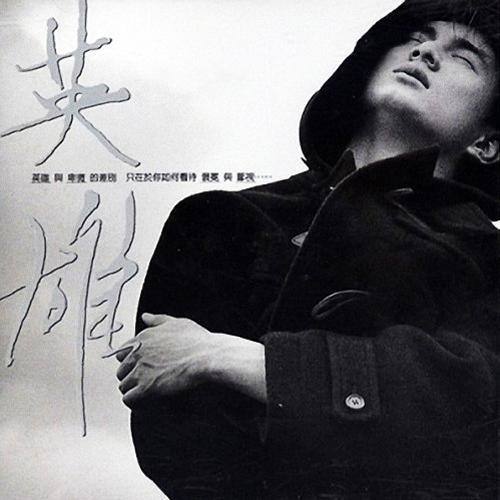 吴奇隆-《英雄》
