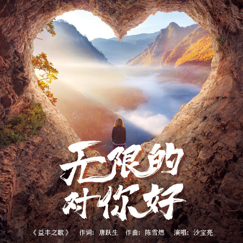 沙宝亮-《无限的对你好》