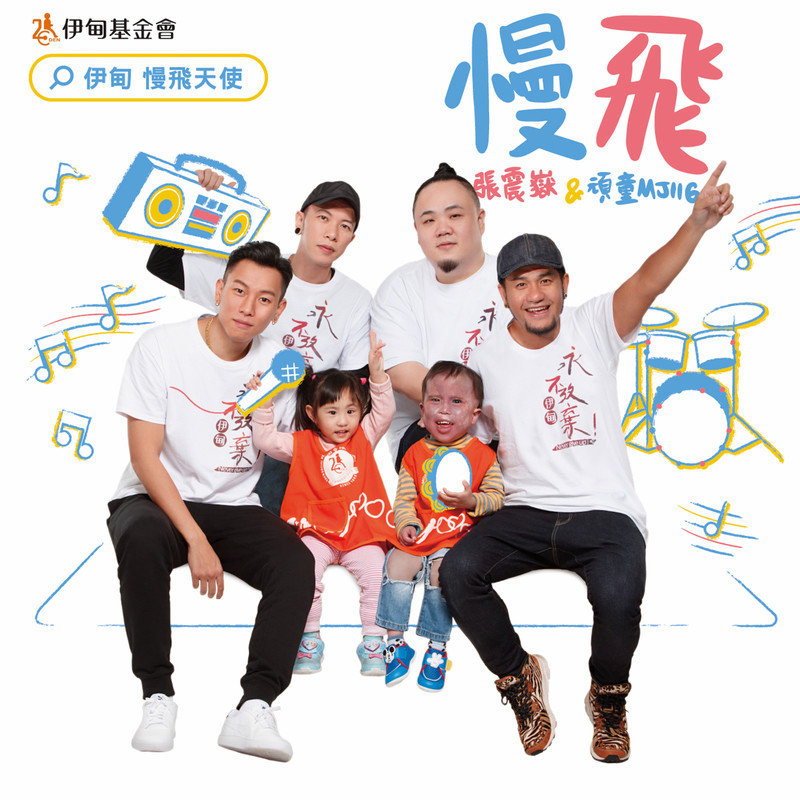 张震岳-《慢飞》