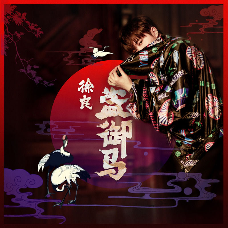 徐良-《盗御马》