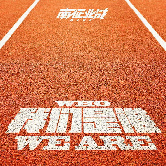 南征北战NZBZ-《我们是谁》