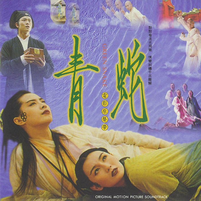 黄霑-《青蛇 电影原声带》