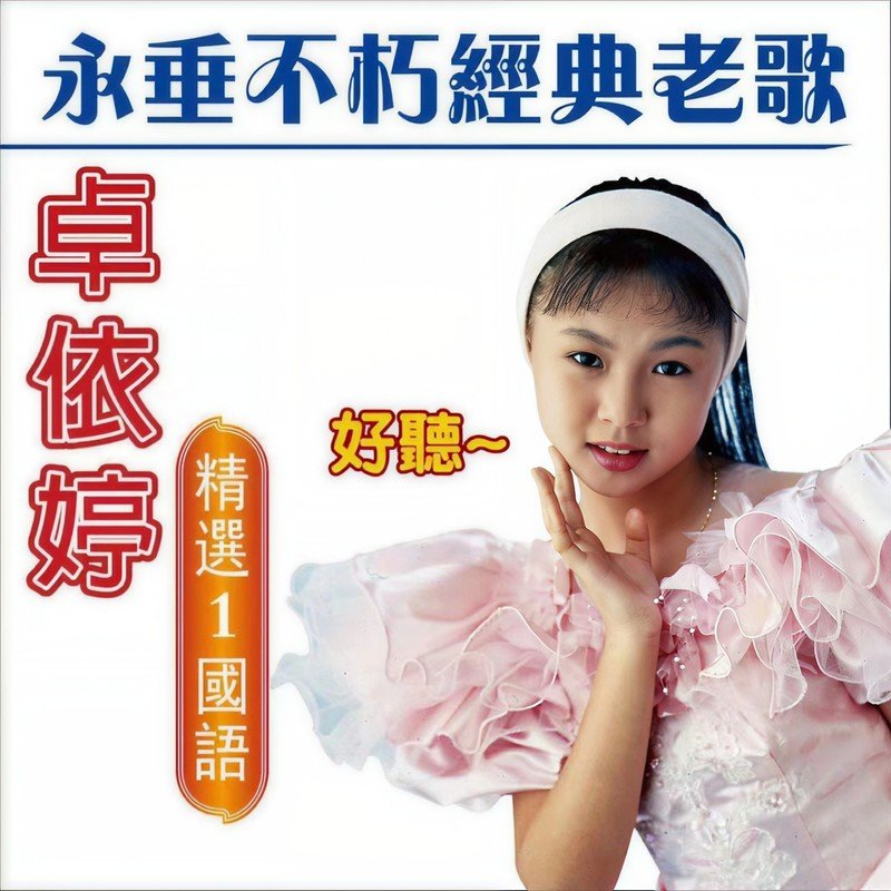 卓依婷-《卓依婷 永垂不朽经典老歌 (精选 1 国语)》