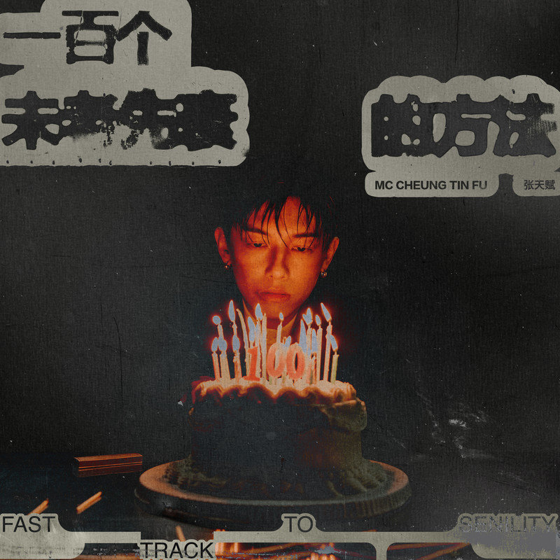 MC 张天赋-《一百个未老先衰的方法》