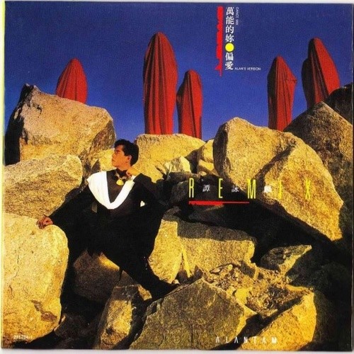 谭咏麟《万能的你》(Dance Mix)