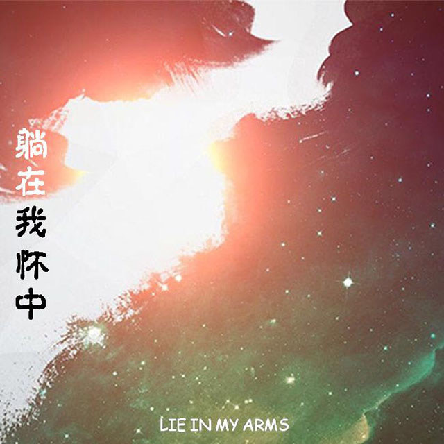 房东的猫-《躺在我怀中》