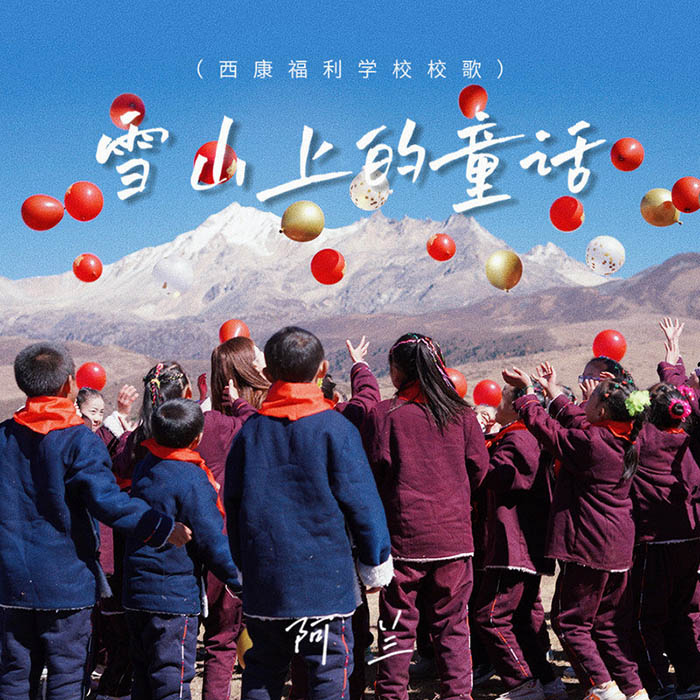 阿兰-《雪山上的童话》