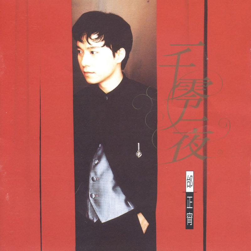 邰正宵-《一千零一夜》
