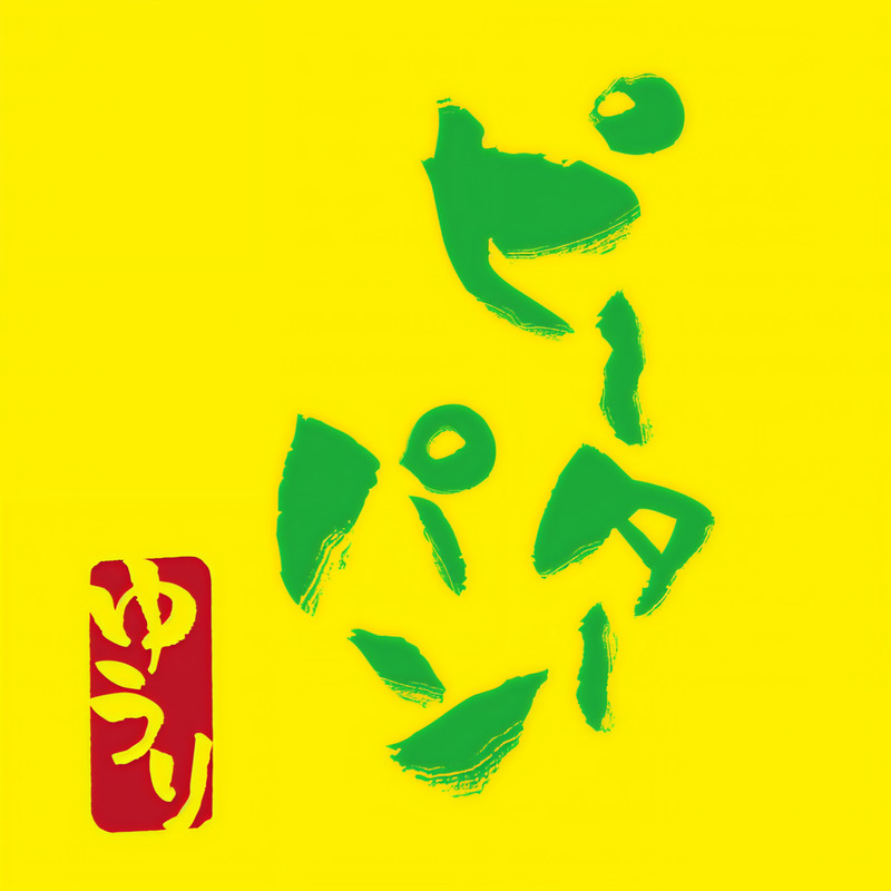優里-《ピーターパン》