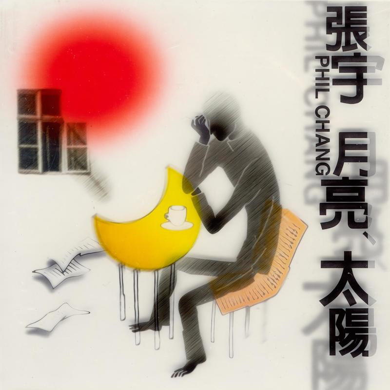 张宇-《月亮 太阳》