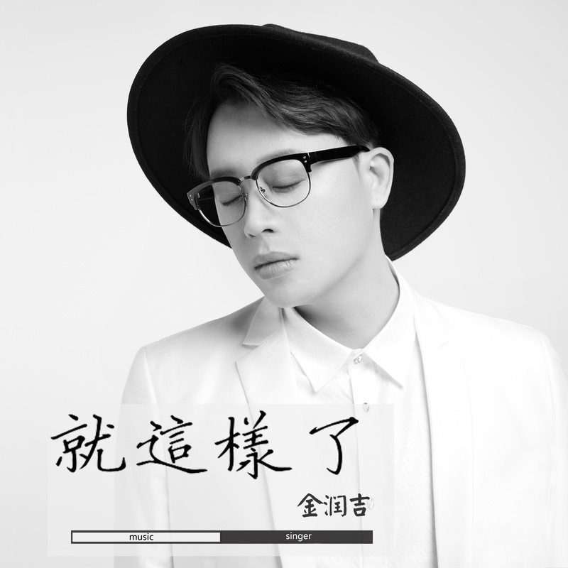 金润吉-《就这样了》