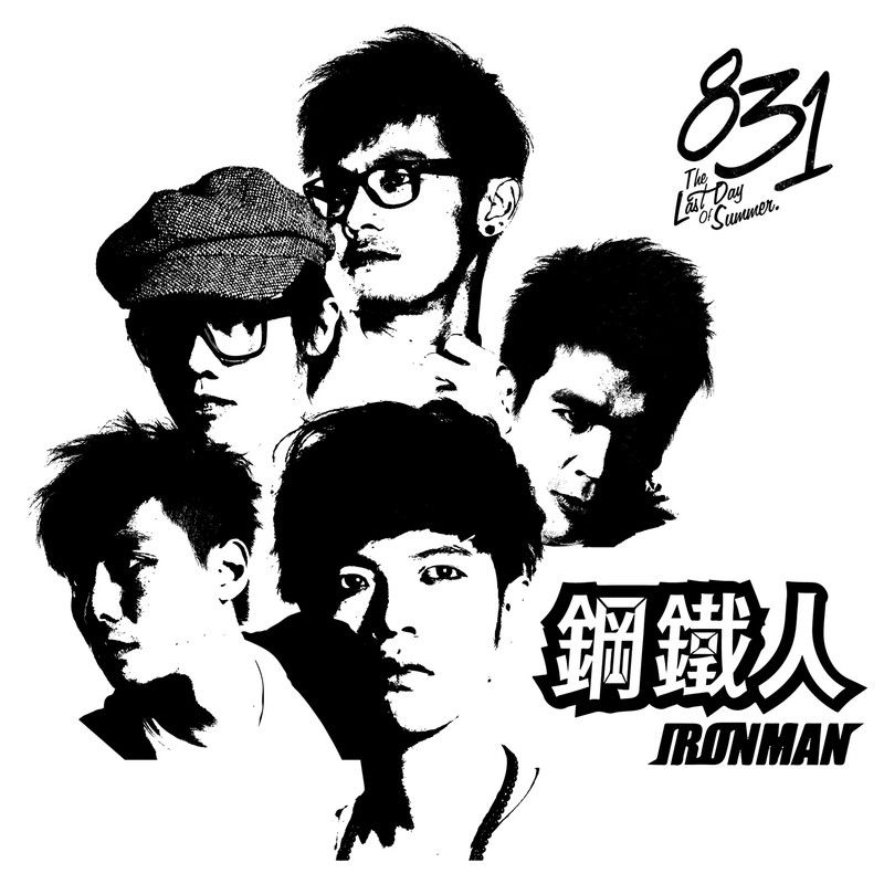 八三夭乐团-《钢铁人》