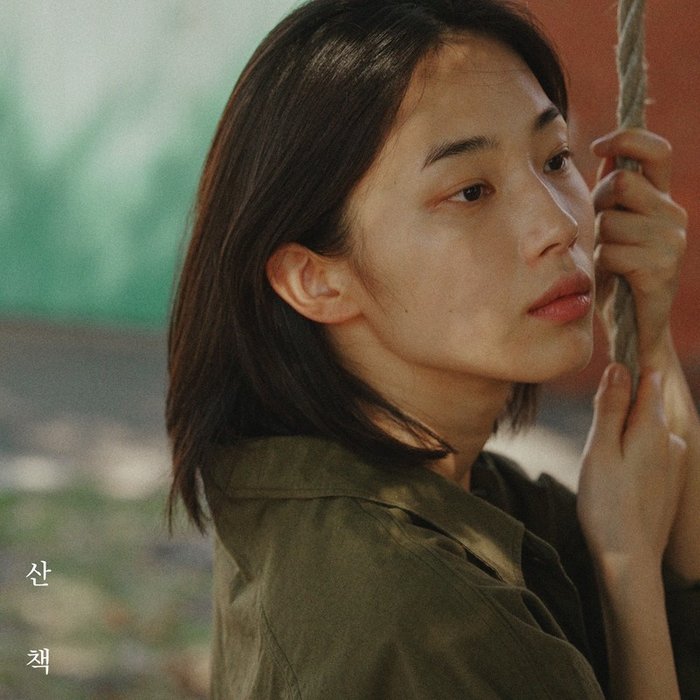 成始璄-《산책 (Go for a Walk)》