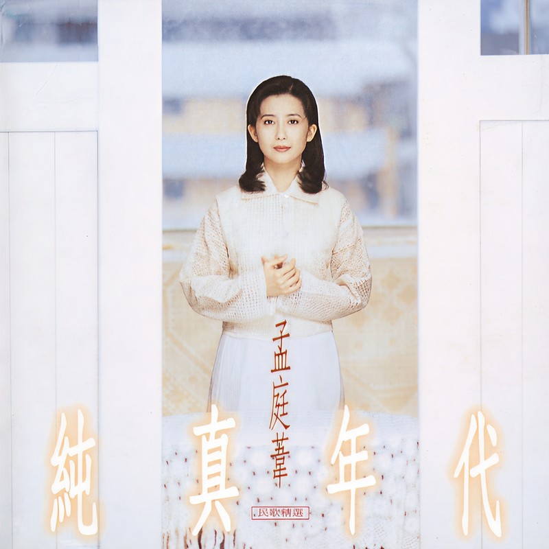 孟庭苇-《纯真年代民歌精选》