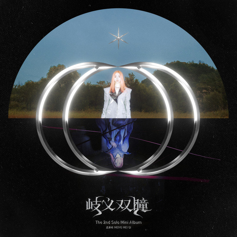 孟美岐-《岐义双瞳》
