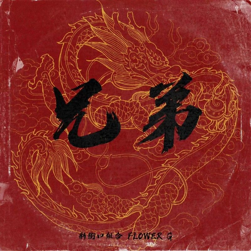 新街口组合-《兄弟》