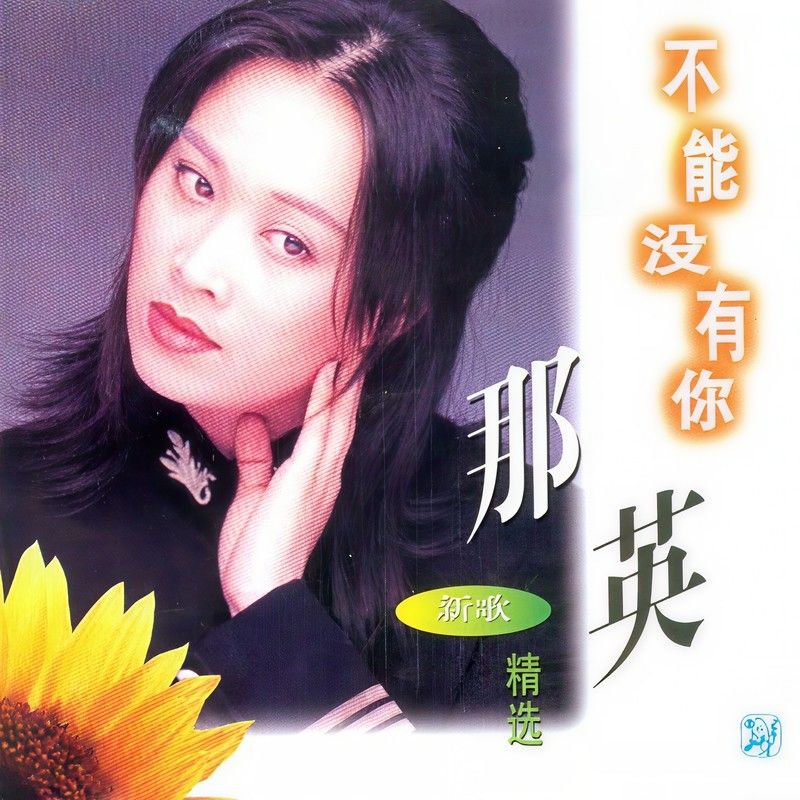 那英-《不能没有你》