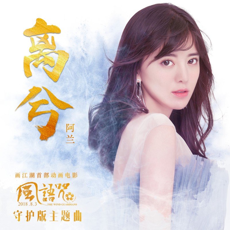 阿兰-《离兮》