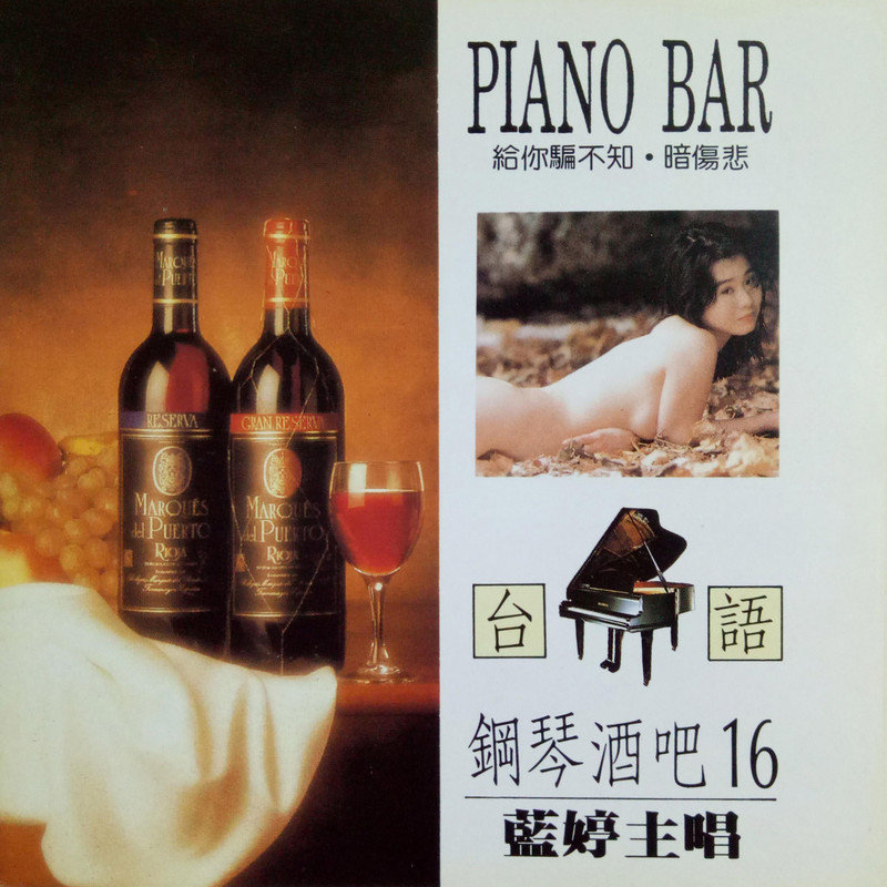 韩宝仪-《台语钢琴酒吧16》