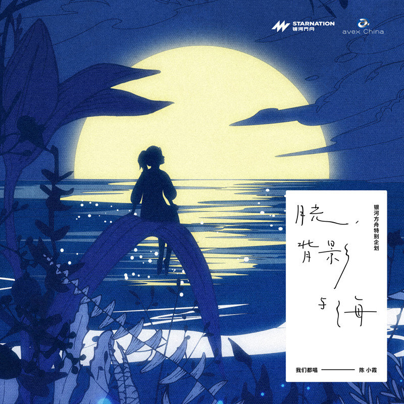 阿肆-《月光、背影与海》