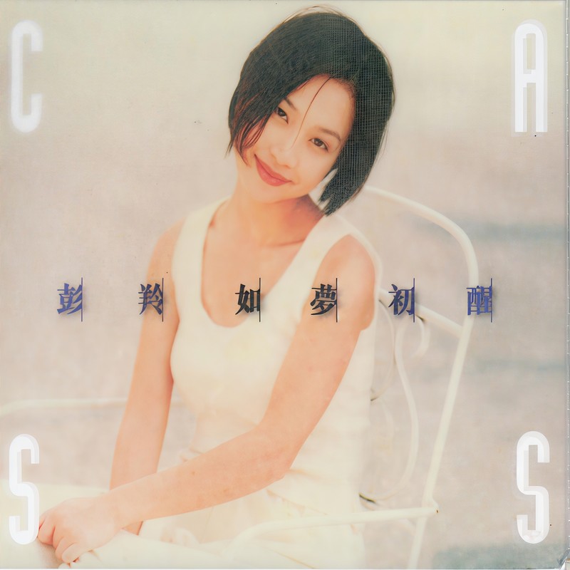 彭羚-《如梦初醒》