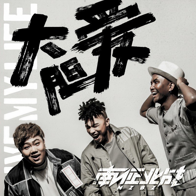 南征北战NZBZ-《大胆爱》