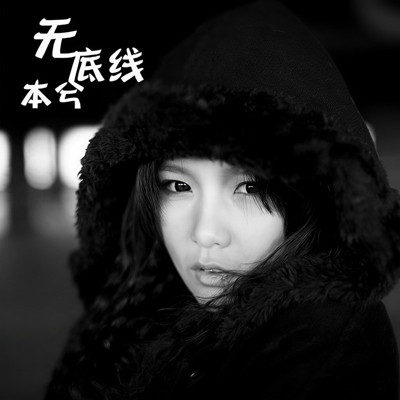 本兮-《无底线》